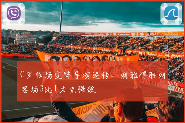 C罗临场变阵导演逆转，利雅得胜利客场3比1力克强敌