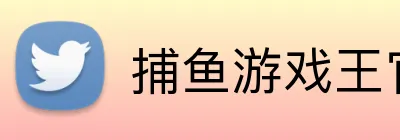 捕鱼游戏下载 - FISHING GAME官方入口 logo